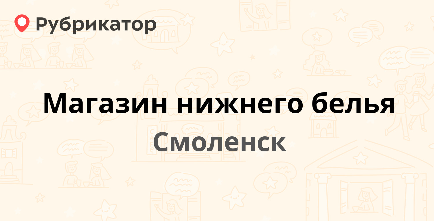 Магазин нижнего белья — Николаева 13а, Смоленск (отзывы, телефон и режим  работы) | Рубрикатор