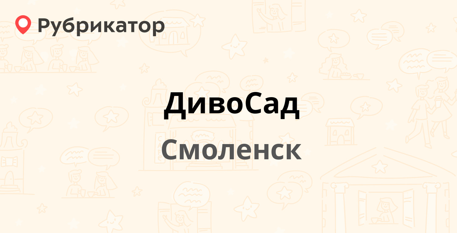 ДивоСад — Смоленск (7 отзывов, 5 фото, телефон и режим работы) | Рубрикатор