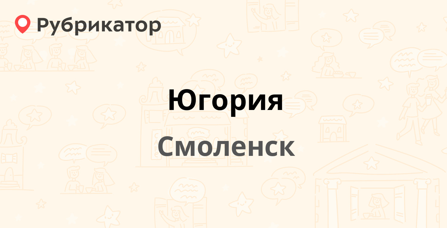 Югория — Тухачевского 7, Смоленск (6 отзывов, телефон и режим работы) |  Рубрикатор