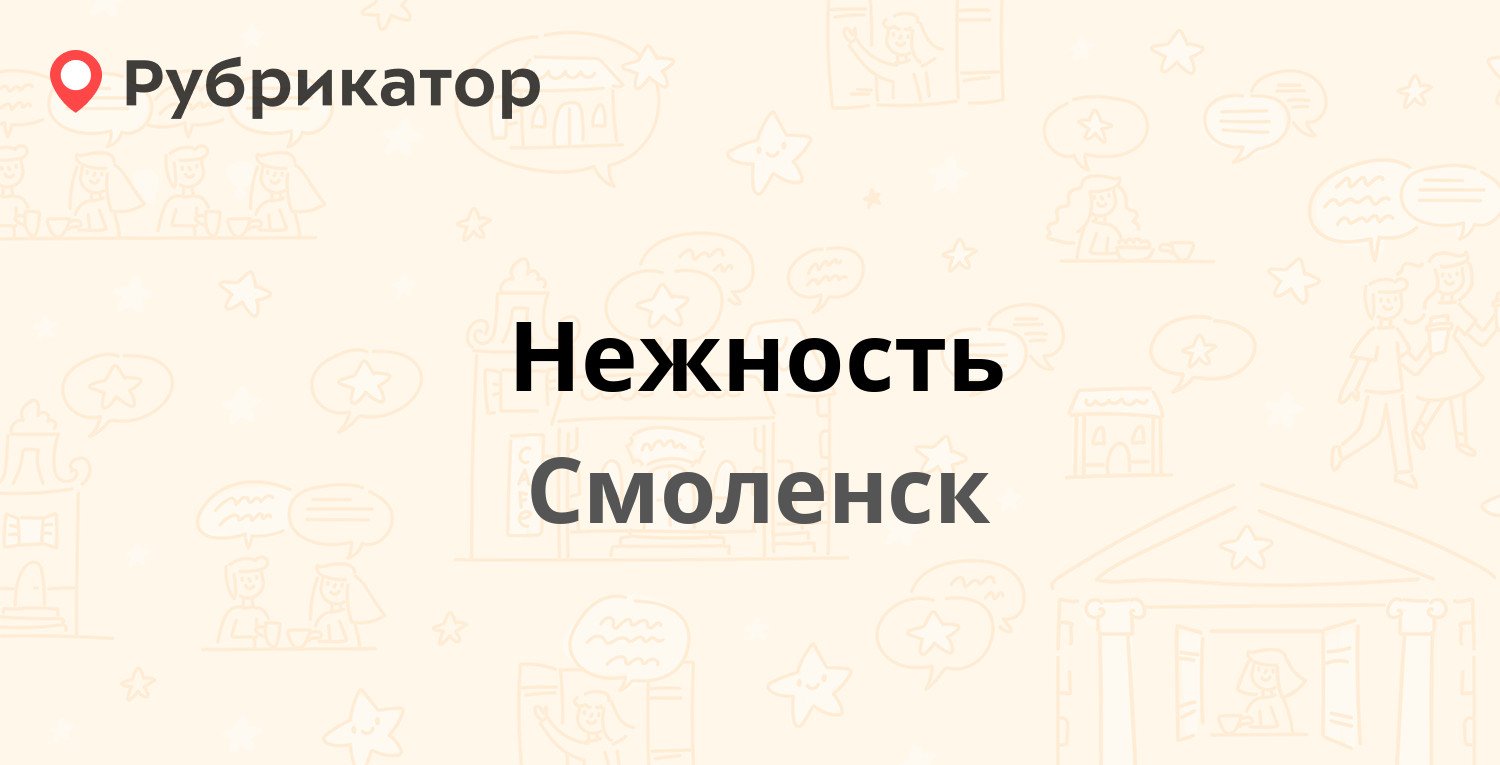 Нежность — Тухачевского 6, Смоленск (7 отзывов, телефон и режим работы) |  Рубрикатор