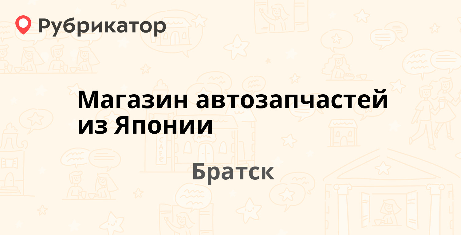 Магазин автозапчастей из Японии — Коммунальная 11 к3 ст1, Братск