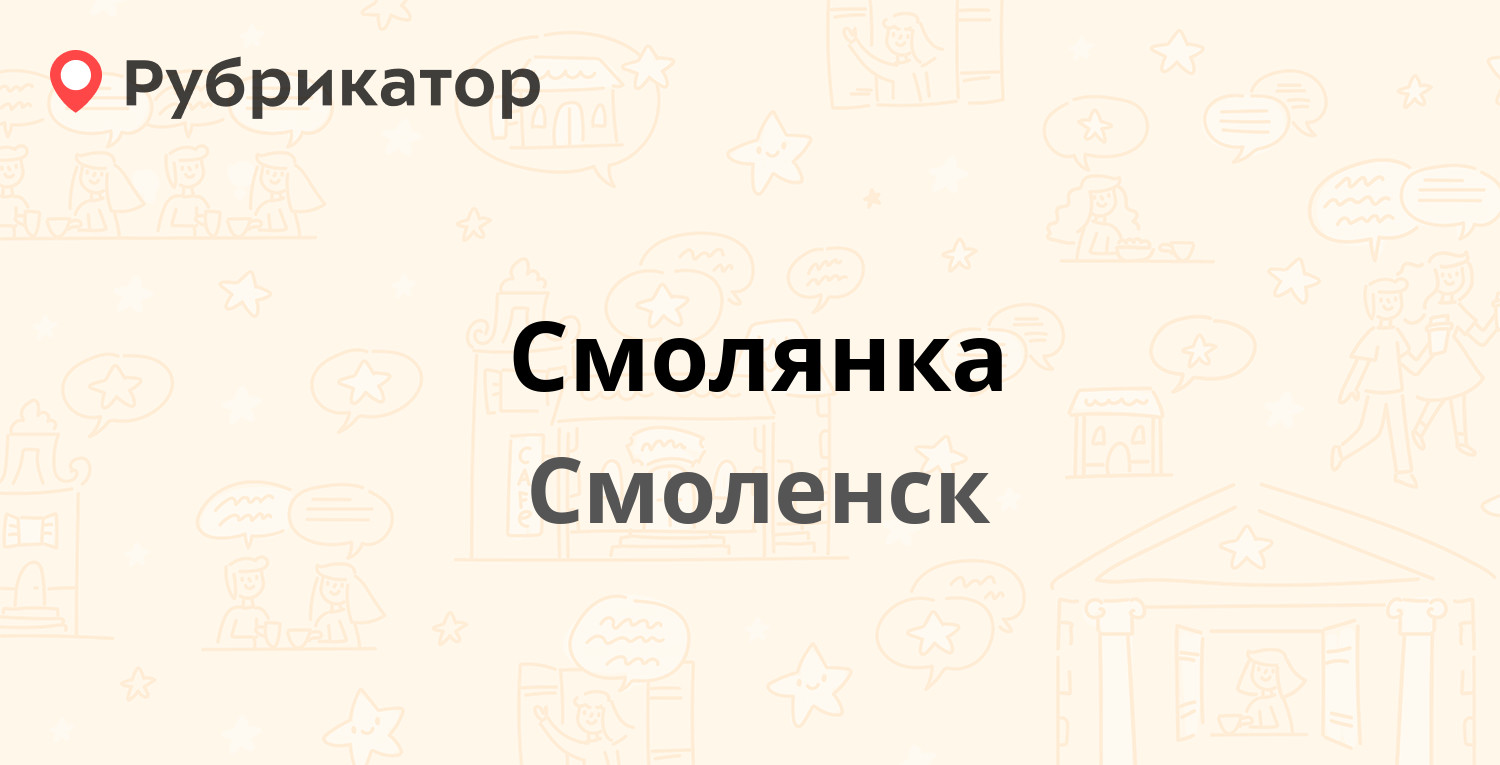 Смолянка — Глинки 11 / Большая Советская 30, Смоленск (отзывы, телефон и  режим работы) | Рубрикатор