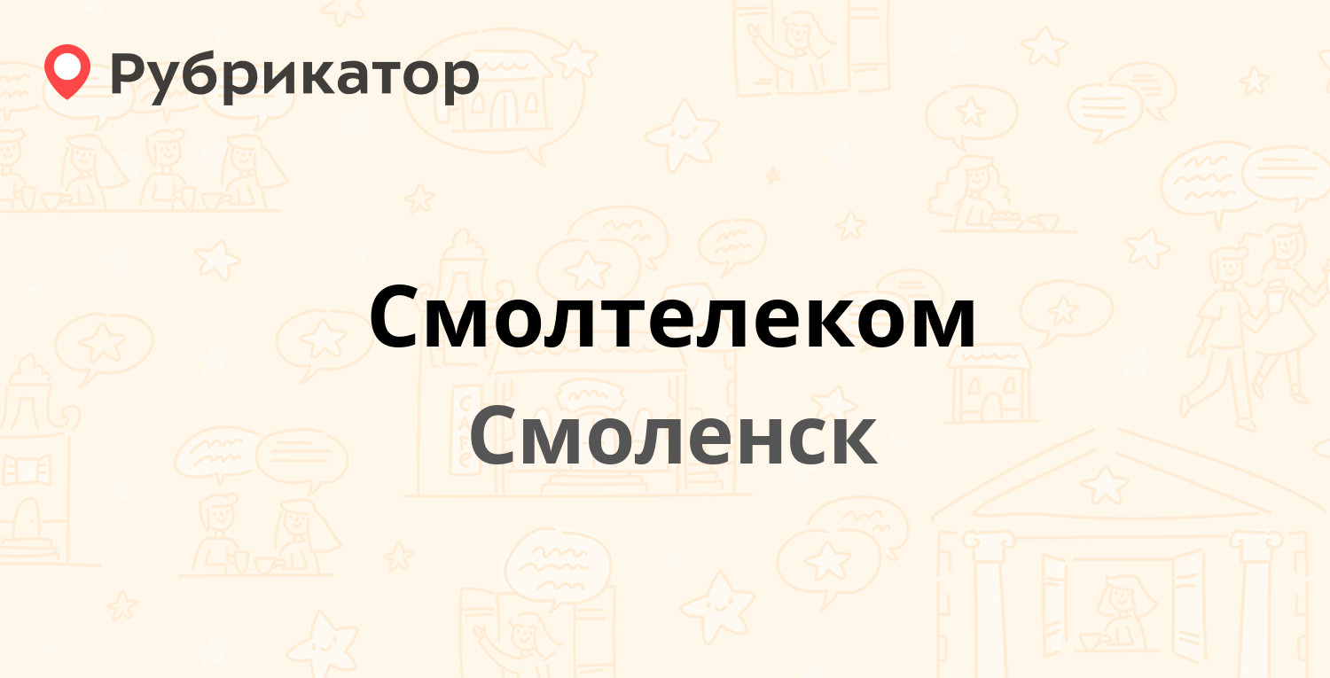 Смолтелеком — Кашена 1, Смоленск (отзывы, телефон и режим работы) |  Рубрикатор