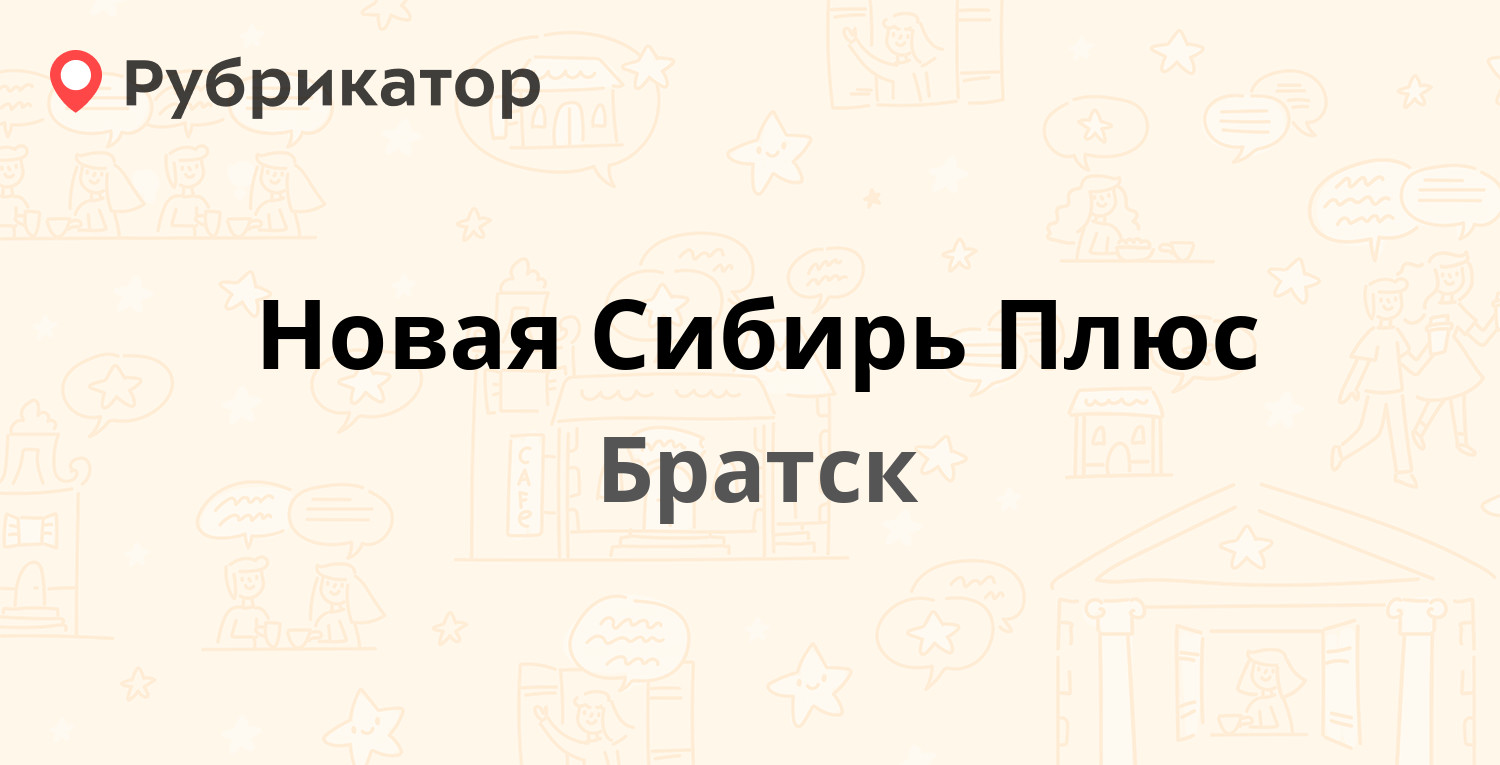 Новая Сибирь Плюс — Пирогова 1/2, Братск (14 отзывов, 1 фото, телефон и  режим работы) | Рубрикатор