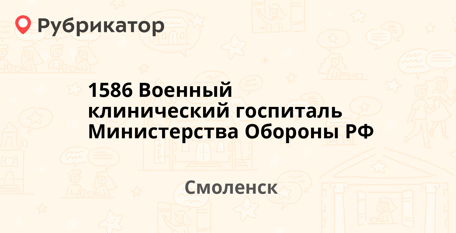 1586 Военный клинический госпиталь Министерства Обороны РФ — Фрунзе 35,  Смоленск (отзывы, телефон и режим работы) | Рубрикатор