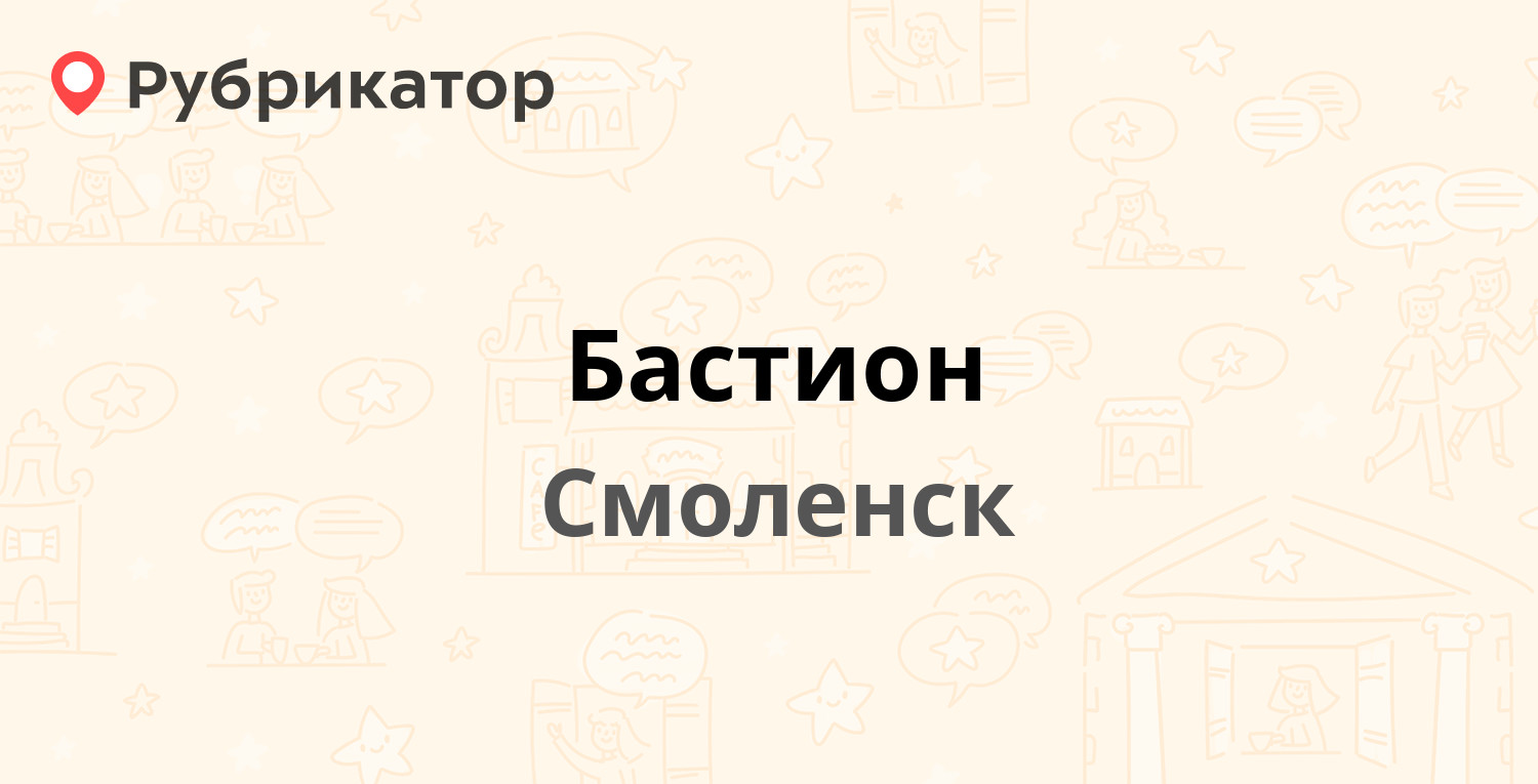 Бастион — Нахимова 18, Смоленск (отзывы, телефон и режим работы) |  Рубрикатор