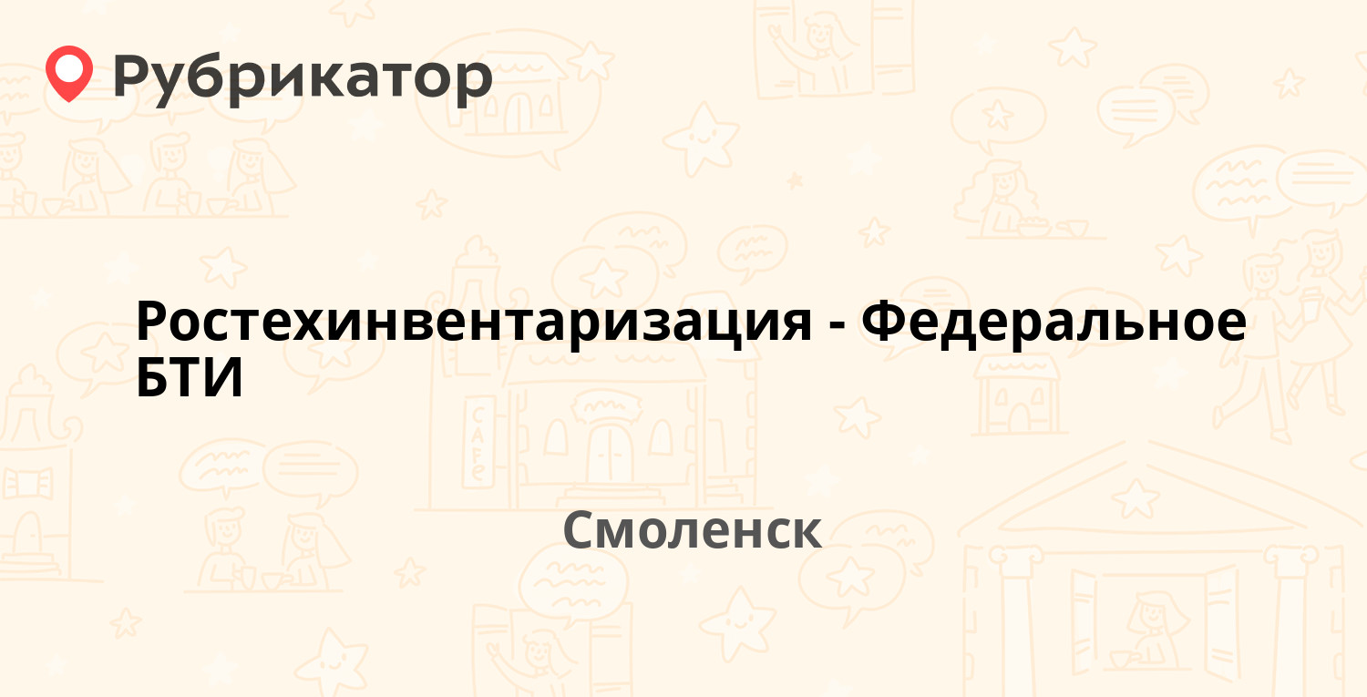 Ростехинвентаризация-Федеральное БТИ — Полтавская 8, Смоленск (6 отзывов,  телефон и режим работы) | Рубрикатор