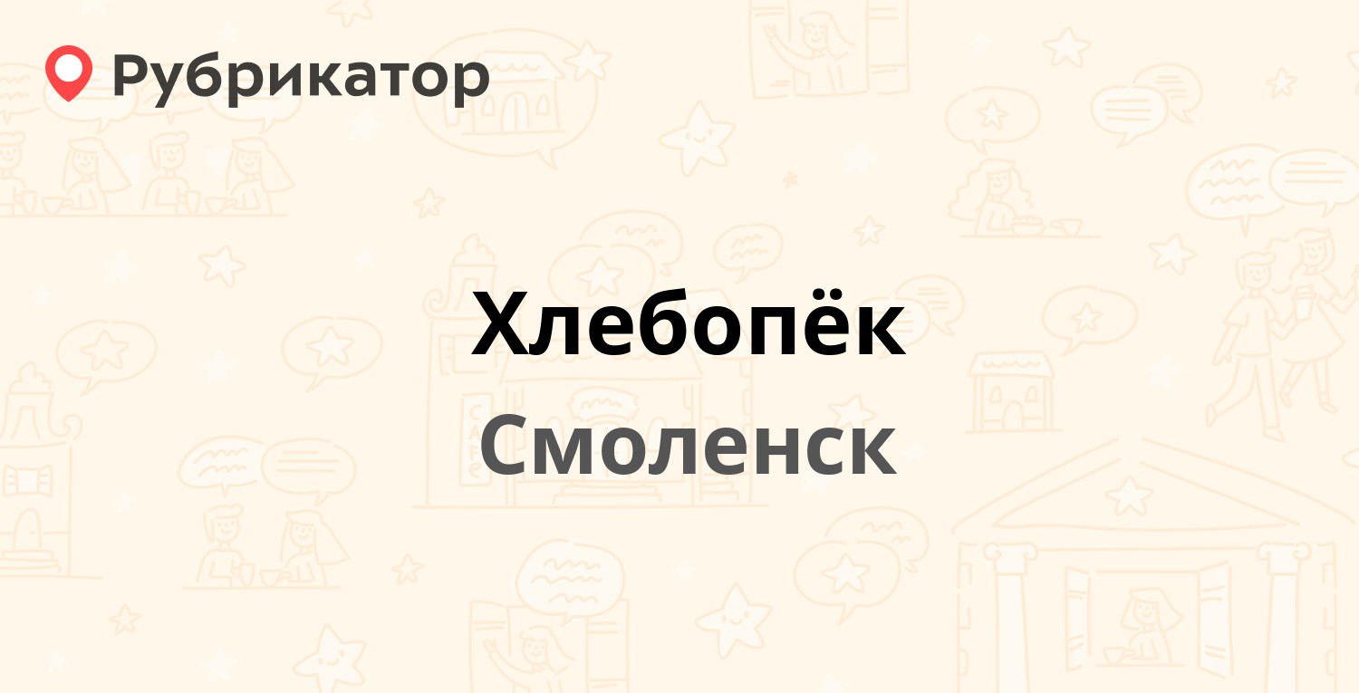 Хлебопёк — Трамвайный проезд 4, Смоленск (46 отзывов, 4 фото, телефон и  режим работы) | Рубрикатор