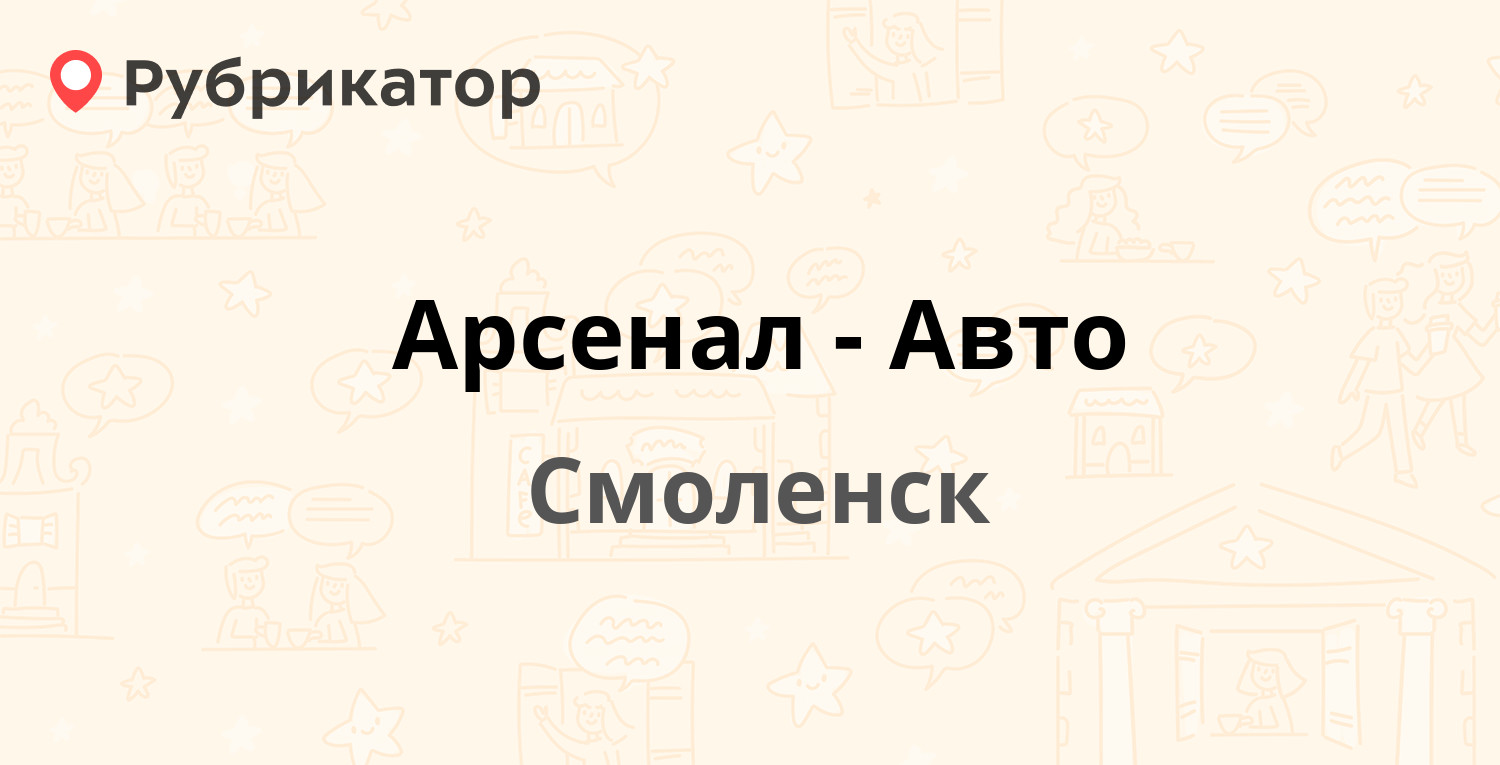 Арсенал-Авто — Брянская 2-я 2, Смоленск (10 отзывов, телефон и режим работы)  | Рубрикатор