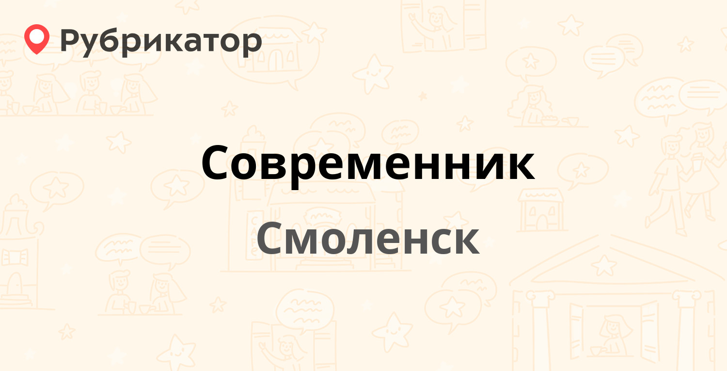 Современник — Октябрьской Революции 15, Смоленск (отзывы, телефон и режим  работы) | Рубрикатор