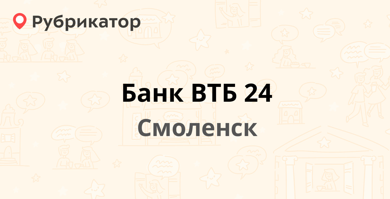 Банк ВТБ 24 — Исаковского 5, Смоленск (4 отзыва, телефон и режим работы) |  Рубрикатор