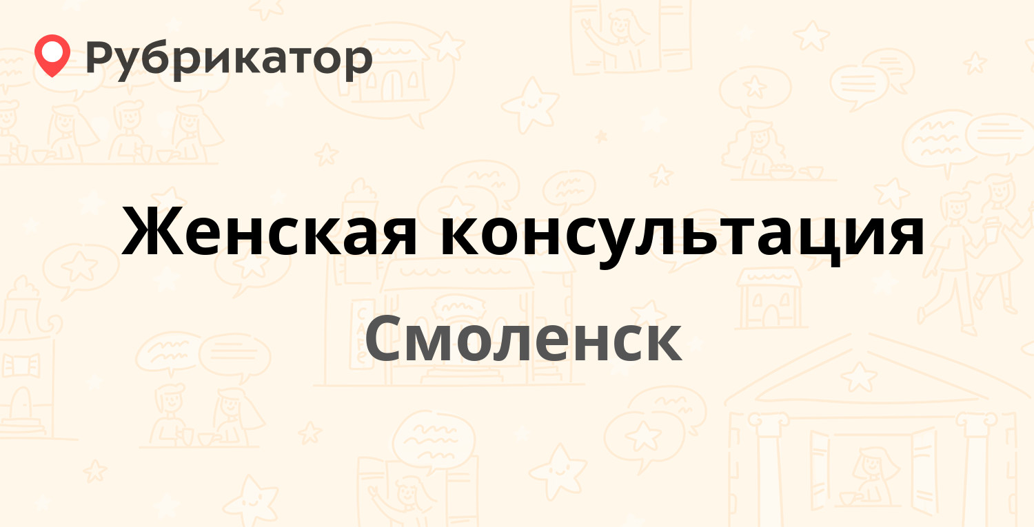 Женская консультация на нарвской смоленск