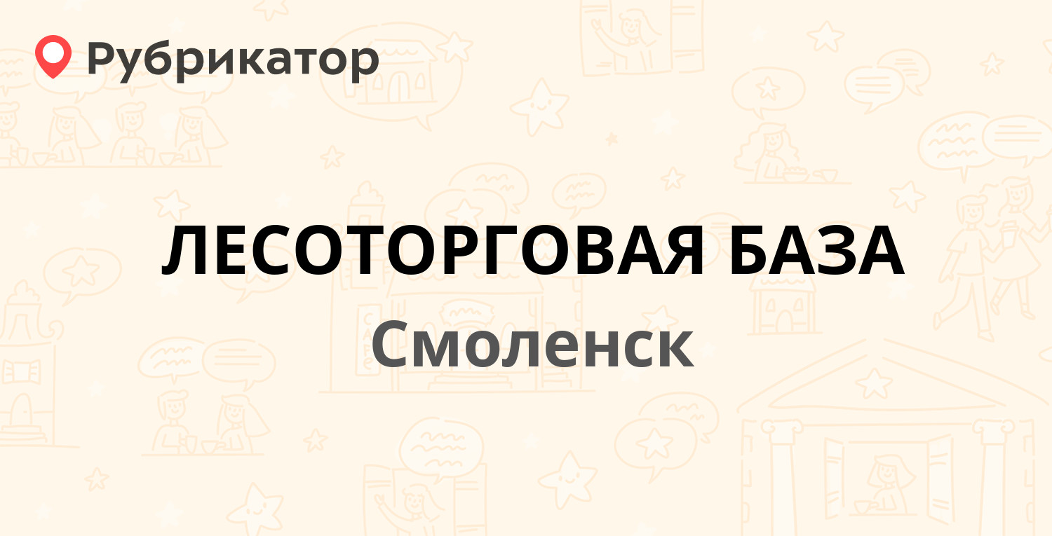 Лесоторговая база смоленск режим работы телефон