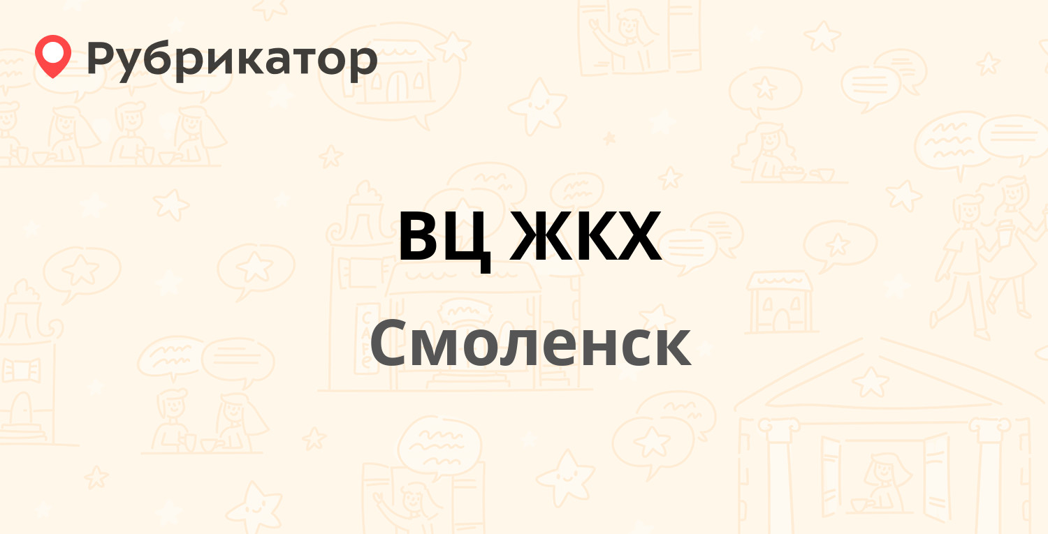 ВЦ ЖКХ — Большая Советская 5, Смоленск (94 отзыва, 2 фото, телефон и режим  работы) | Рубрикатор