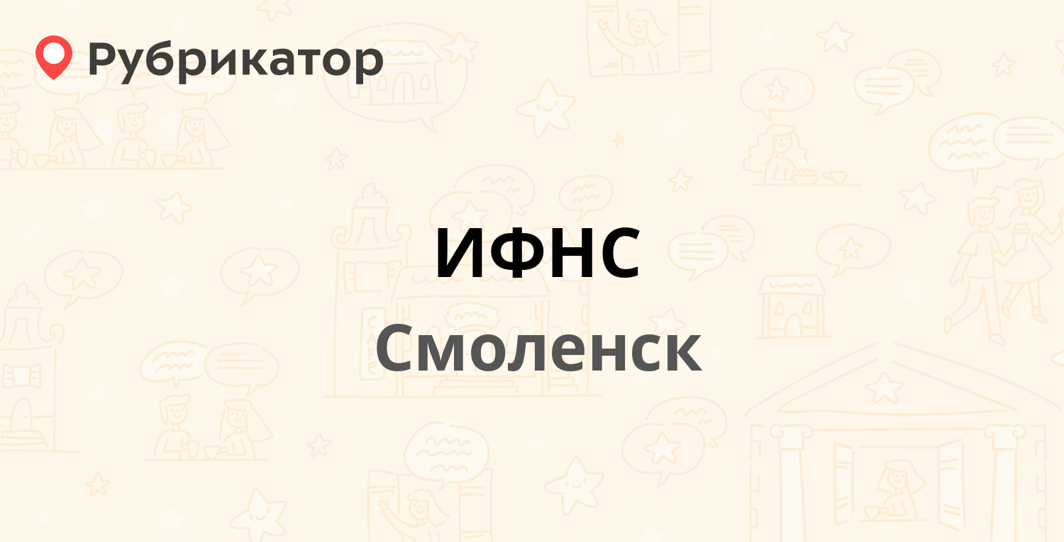 ИФНС — Гагарина проспект 23в, Смоленск (30 отзывов, телефон и режим работы)  | Рубрикатор