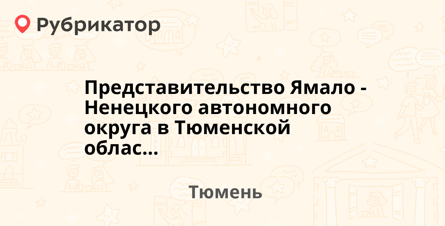 Представительство Ямало-Ненецкого автономного округа в Тюменской