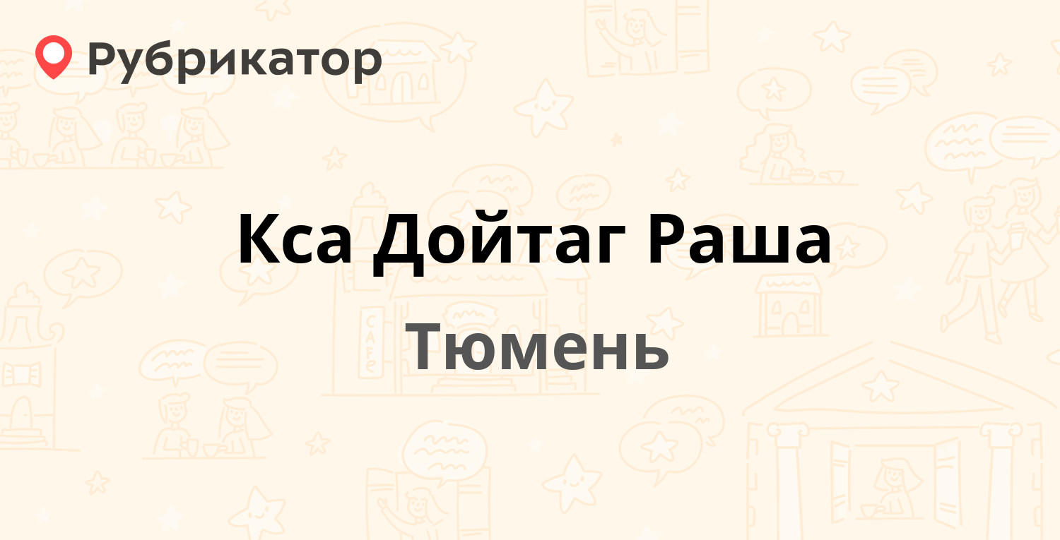 Кса Дойтаг Раша — Республики 252 к1, Тюмень (43 отзыва, телефон и режим  работы) | Рубрикатор