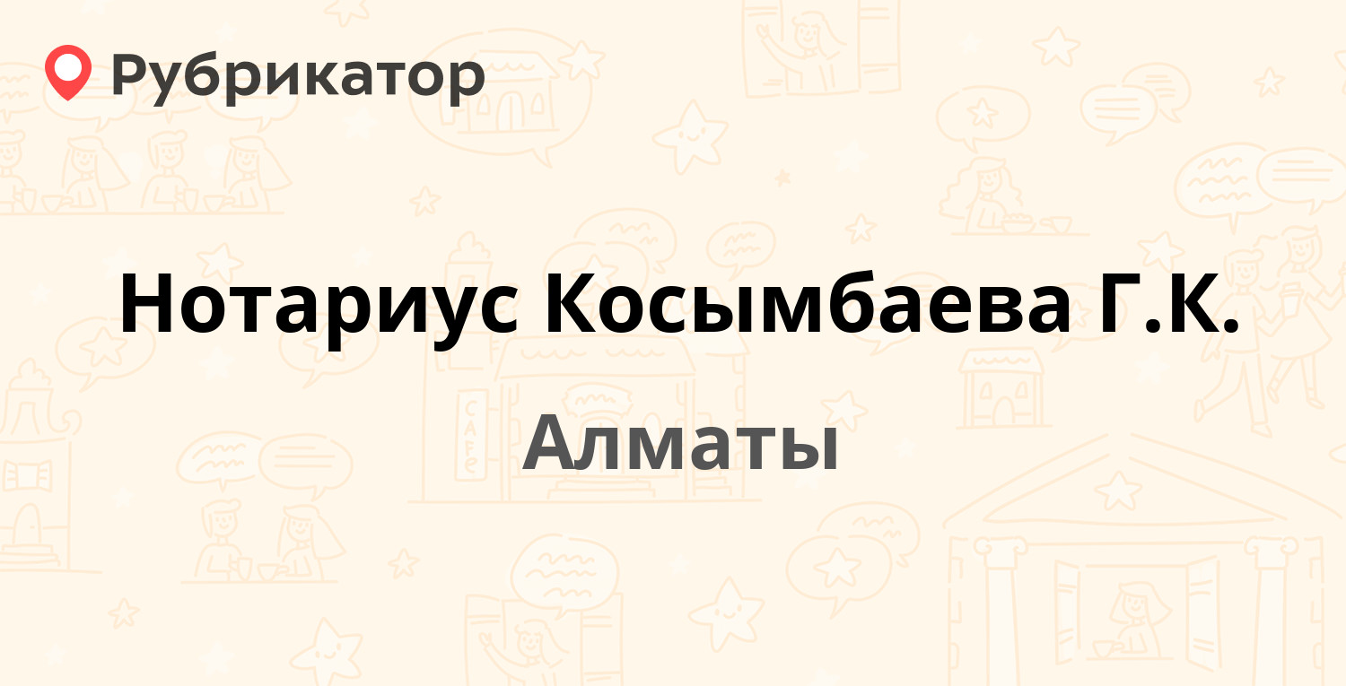 Нотариус Косымбаева Г.К. — Фурманова 174б, Алматы (отзывы, телефон и режим  работы) | Рубрикатор