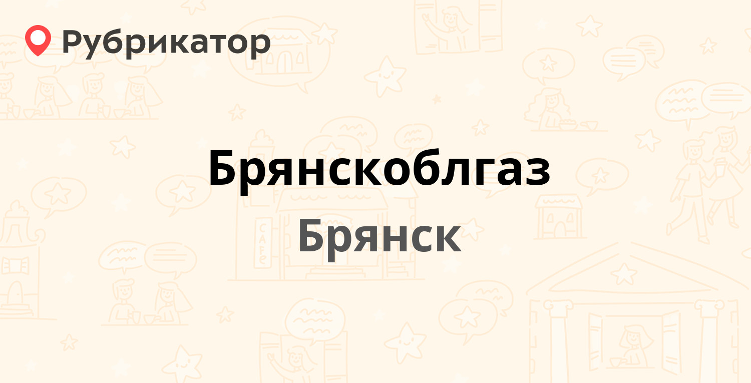 Брянскоблгаз — Щукина 54, Брянск (7 отзывов, телефон и режим работы) |  Рубрикатор