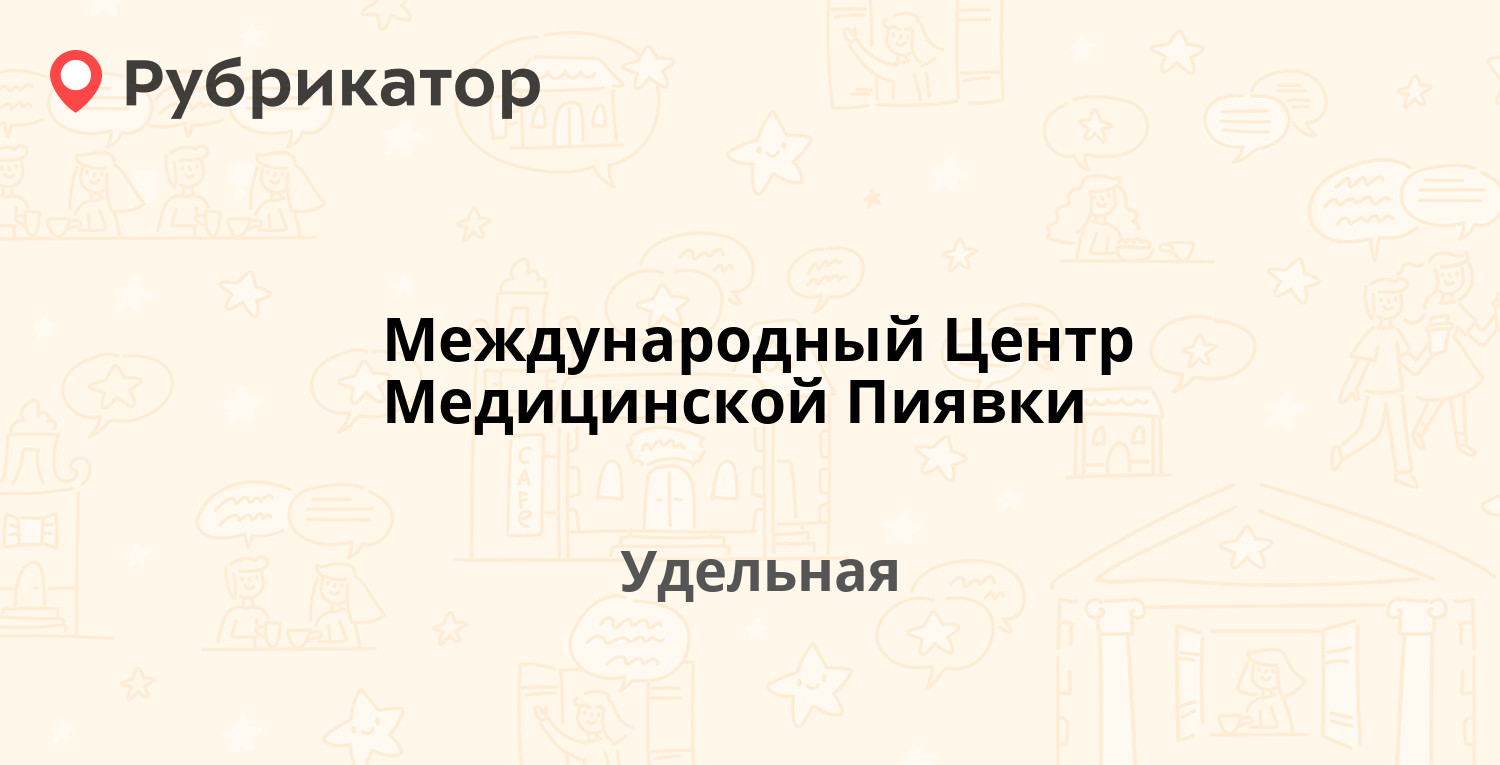 Международный центр пиявки отзывы