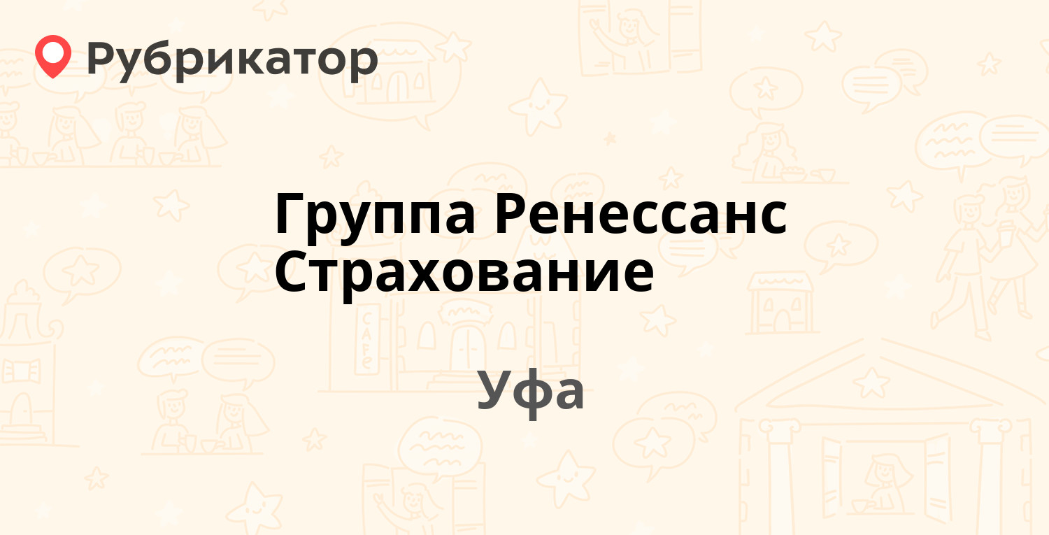 Ренессанс страхование телефон режим работы