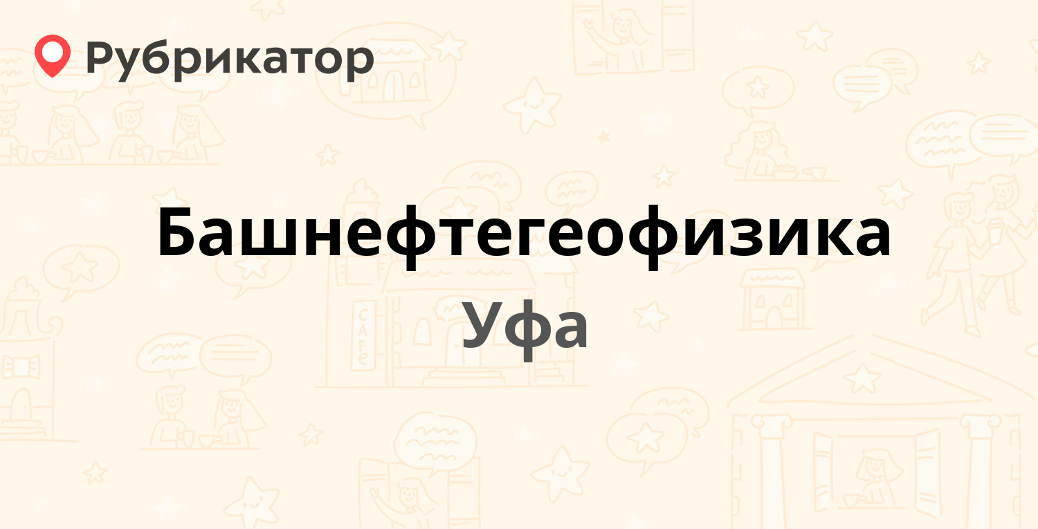 Башнефтегеофизика — Ленина 13, Уфа (отзывы, телефон и режим работы) |  Рубрикатор