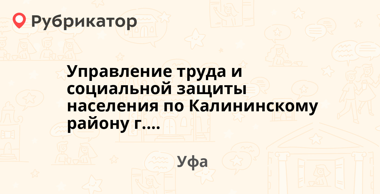 Управление труда и социальной защиты населения по Калининскому району г. Уфы  — Богдана Хмельницкого 53, Уфа (16 отзывов, телефон и режим работы) |  Рубрикатор