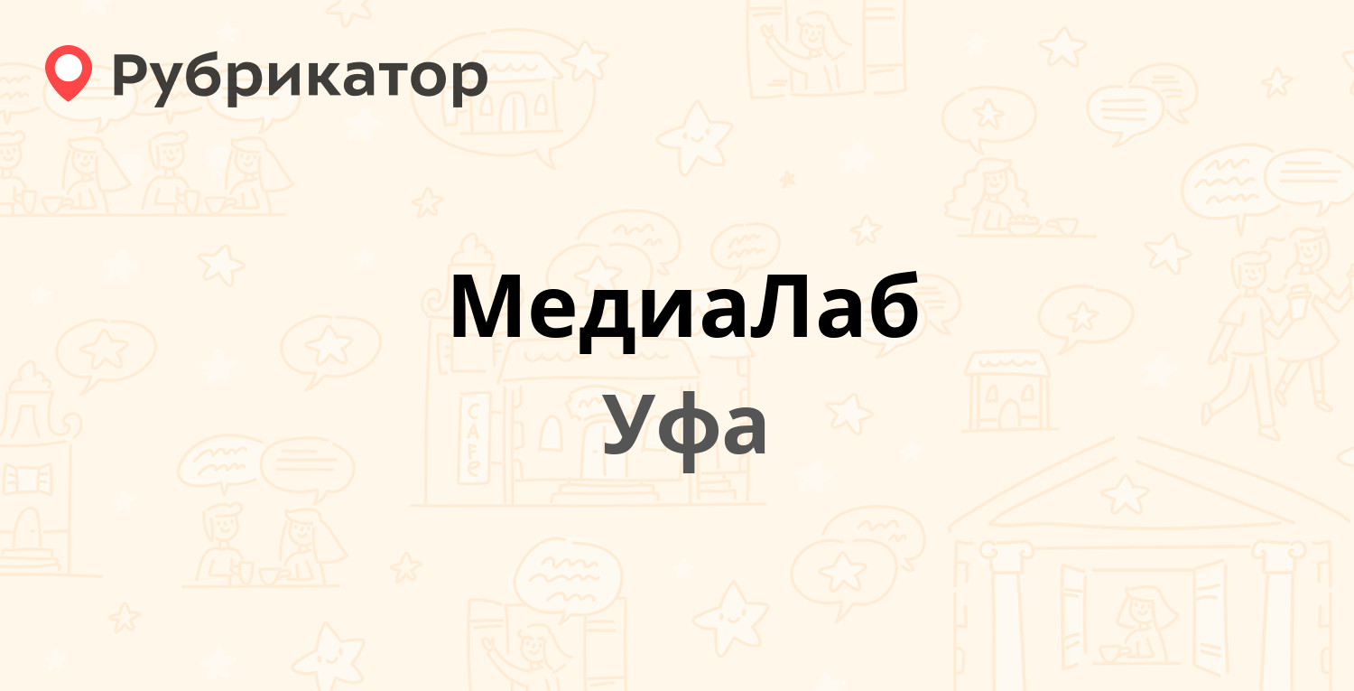 МедиаЛаб — Ухтомского 11, Уфа (отзывы, телефон и режим работы) | Рубрикатор