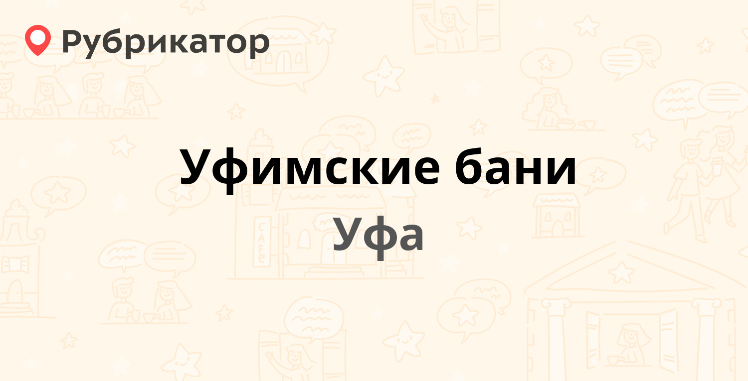 Уфимские бани — Ибрагимова бульвар 88, Уфа (4 отзыва, телефон и режим  работы) | Рубрикатор