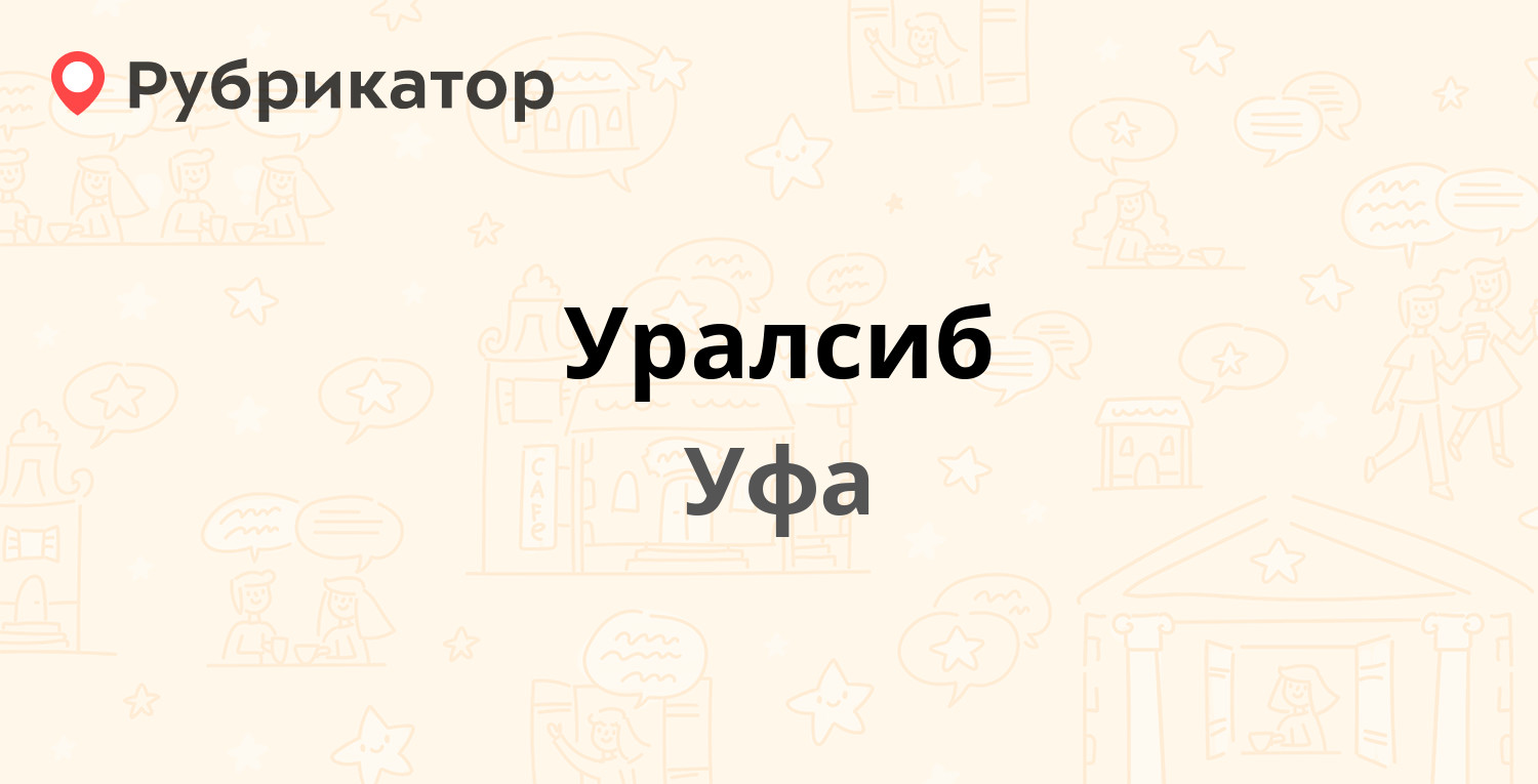 Уралсиб воскресенск режим работы телефон