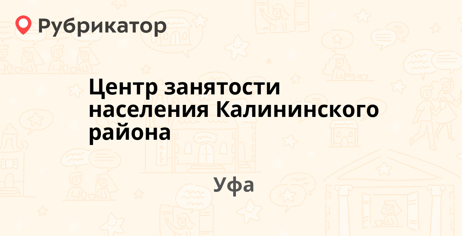 Центр занятости населения Калининского района — Спартака 13, Уфа (11