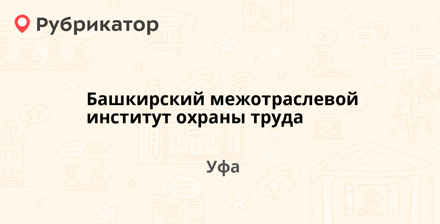 Башкирский межотраслевой институт охраны труда — Революционная 55, Уфа (1  отзыв, телефон и режим работы) | Рубрикатор