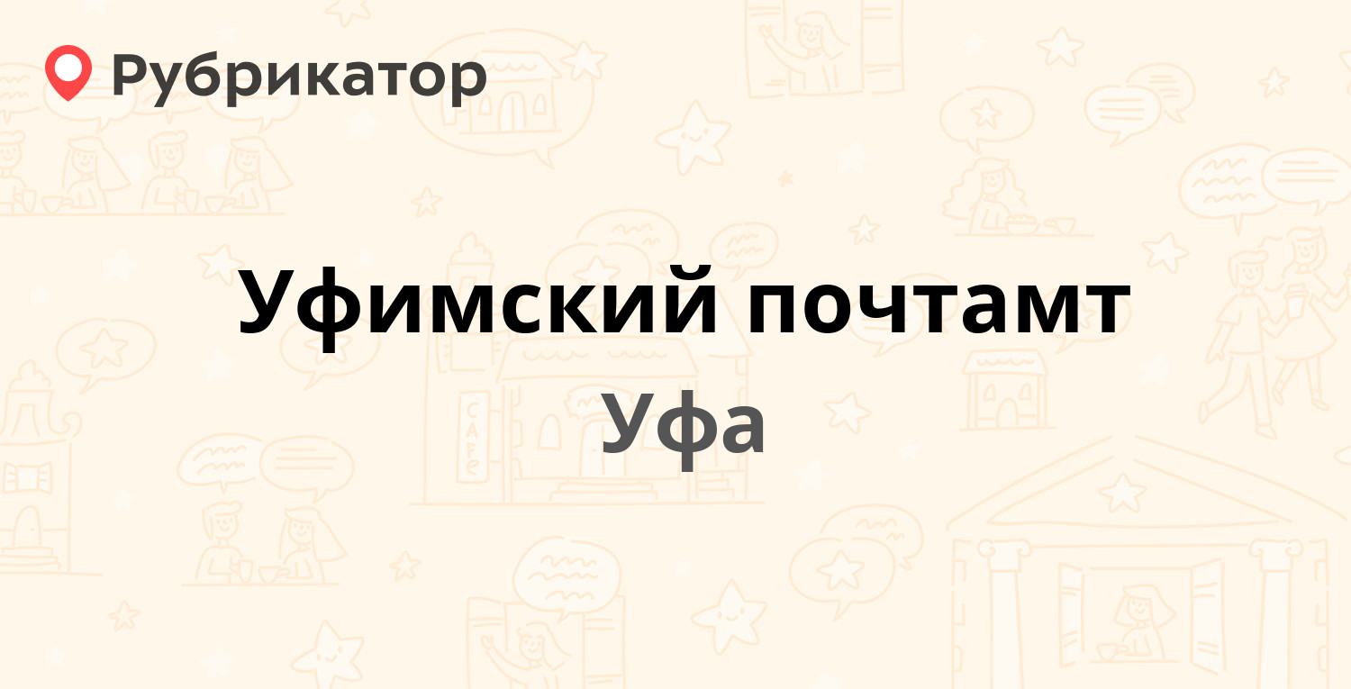 Работа уфа почта