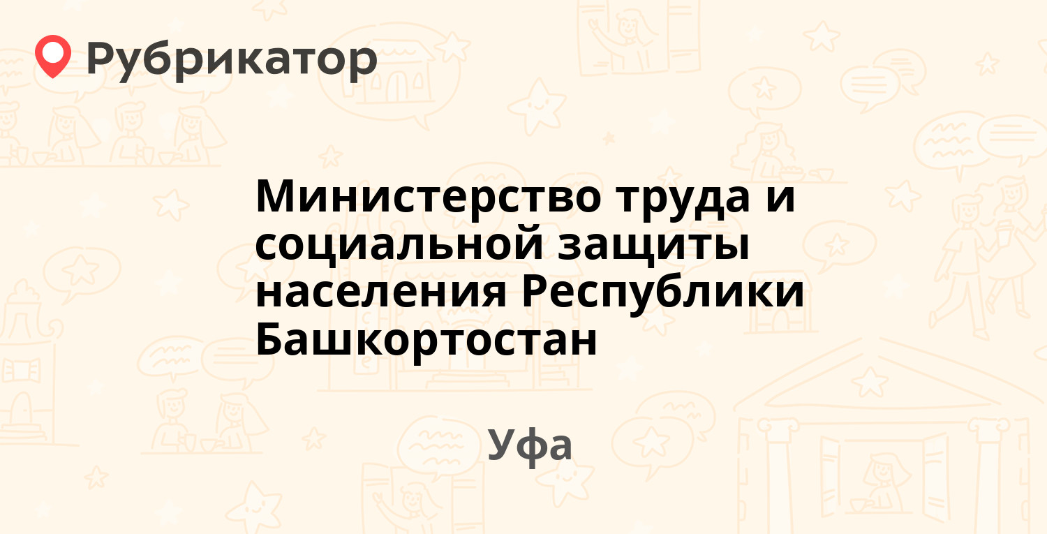 Министерство труда и социальной защиты населения Республики Башкортостан —  Пушкина 95, Уфа (5 отзывов, 2 фото, телефон и режим работы) | Рубрикатор