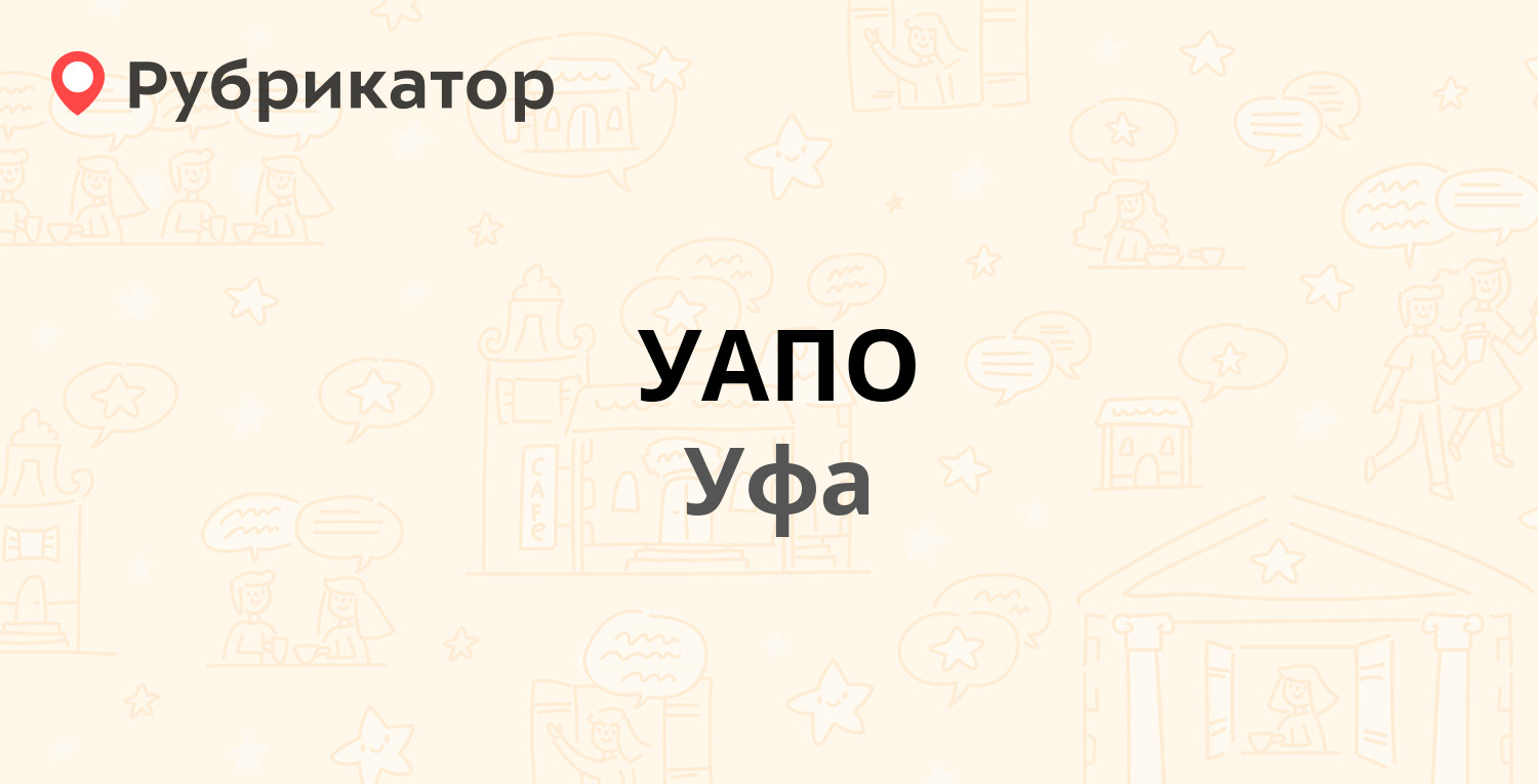 УАПО — Аксакова 97, Уфа (1 отзыв, телефон и режим работы) | Рубрикатор