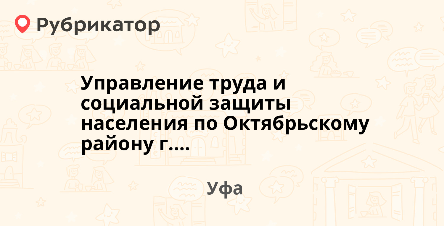 Управление труда и социальной защиты населения по Октябрьскому району г.  Уфы — Рихарда Зорге 33, Уфа (3 отзыва, 3 фото, телефон и режим работы) |  Рубрикатор