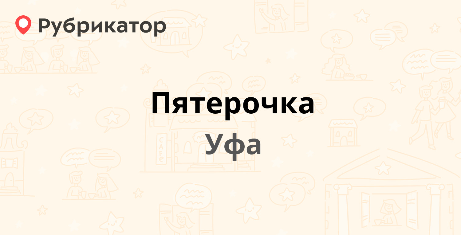 Пятерочка — 50 лет Октября 14, Уфа (1 отзыв, телефон и режим работы) |  Рубрикатор