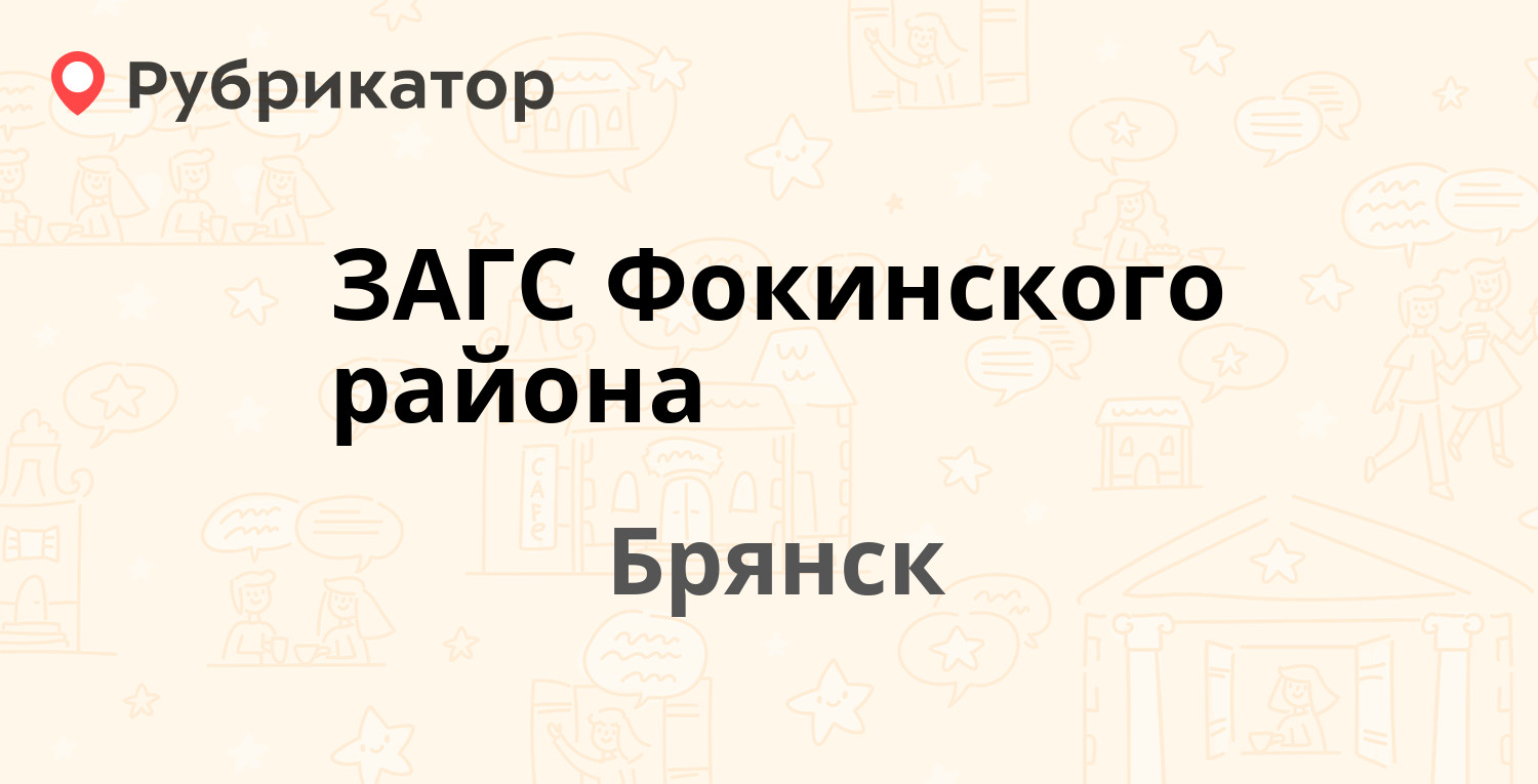 ЗАГС Фокинского района — Московский проспект 60, Брянск (3 отзыва