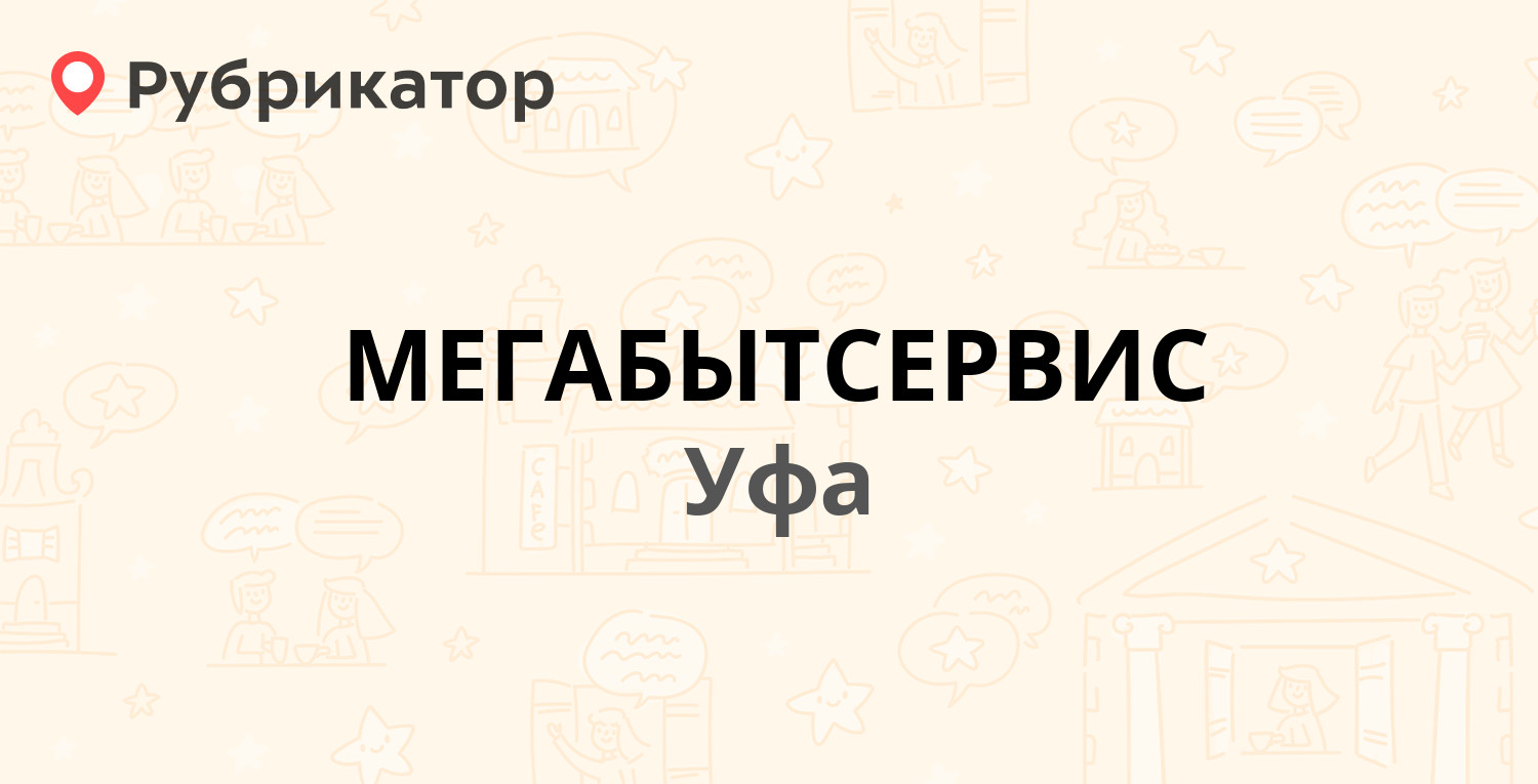 МЕГАБЫТСЕРВИС — Российская 45/1, Уфа (1 отзыв, телефон и режим работы) |  Рубрикатор