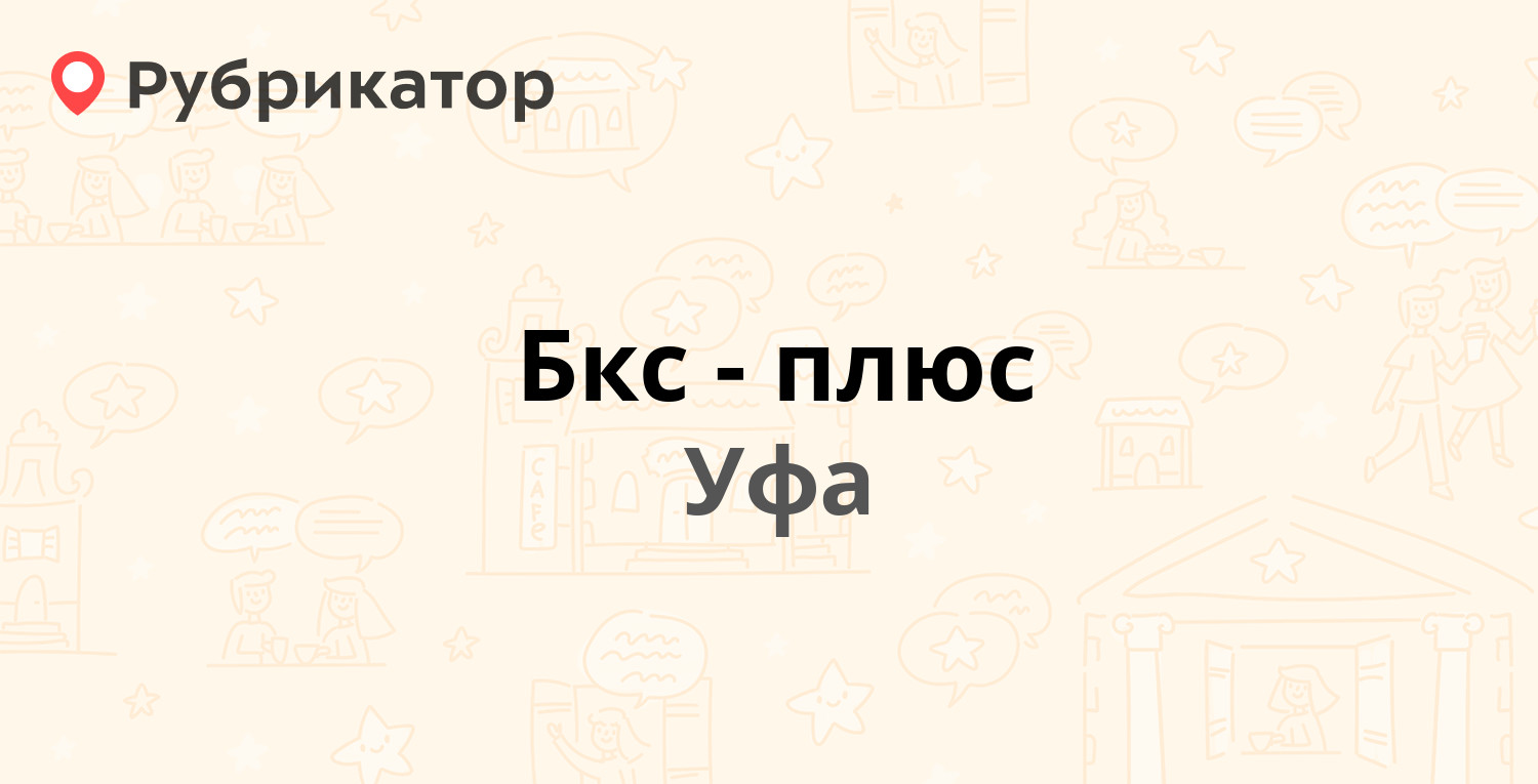 Бкс-плюс — Фронтовых Бригад 10, Уфа (отзывы, телефон и режим работы) |  Рубрикатор