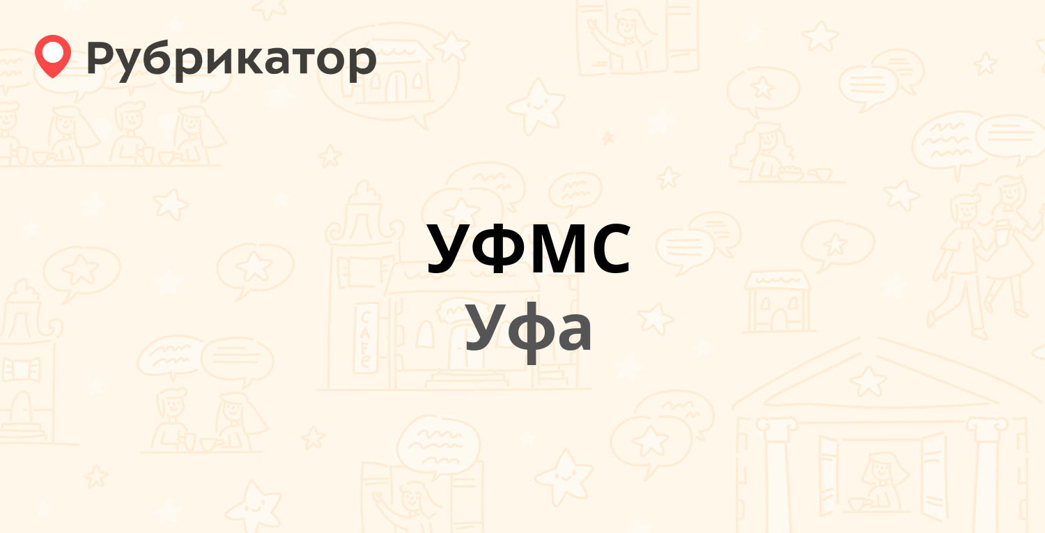 УФМС — Грозненская 69/3, Уфа (7 отзывов, телефон и режим работы) |  Рубрикатор