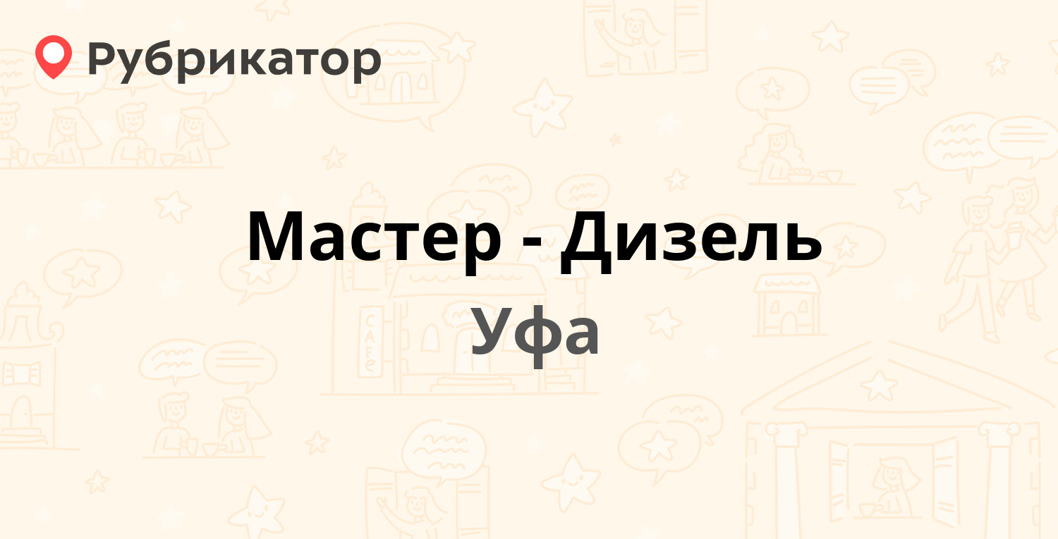 Мастер-Дизель — Ахметова 270, Уфа (отзывы, телефон и режим работы) |  Рубрикатор