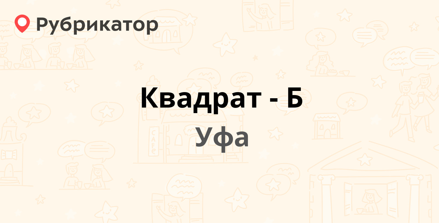 Квадрат-Б — Базисный проезд 4, Уфа (4 отзыва, контакты и режим работы) |  Рубрикатор