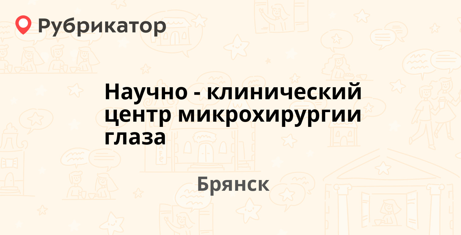 Научно-клинический центр микрохирургии глаза — Станке Димитрова проспект  98, Брянск (6 отзывов, 4 фото, телефон и режим работы) | Рубрикатор