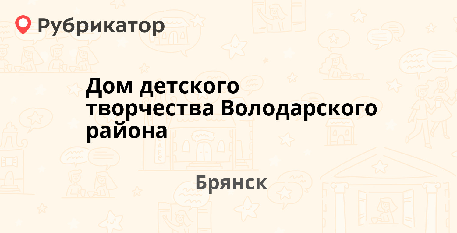 Дом детского творчества Володарского района — Димитрова 46, Брянск (отзывы,  телефон и режим работы) | Рубрикатор