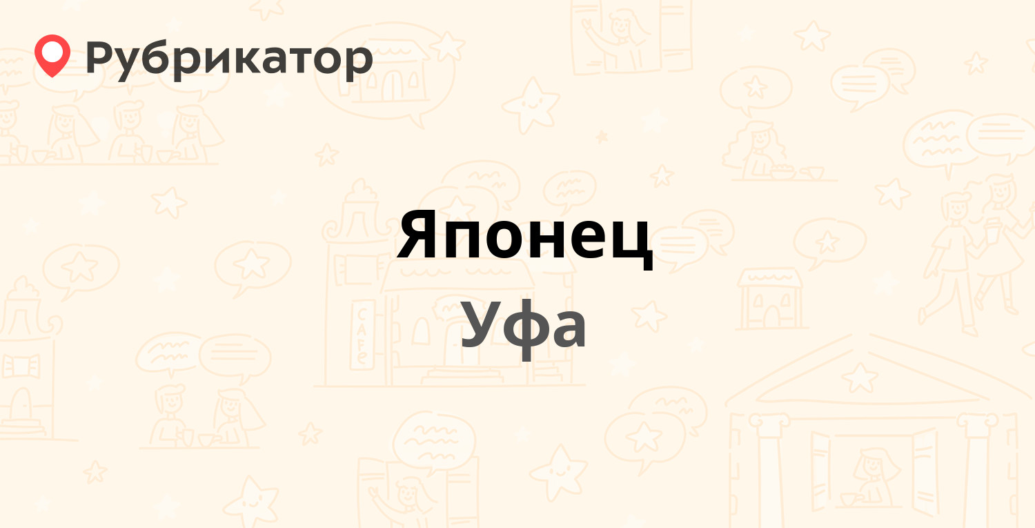 Японец — Сельская Богородская 57, Уфа (9 отзывов, телефон и режим работы) |  Рубрикатор