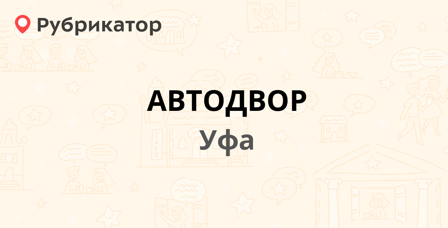 АВТОДВОР — Базисный проезд 6, Уфа (отзывы, телефон и режим работы) |  Рубрикатор