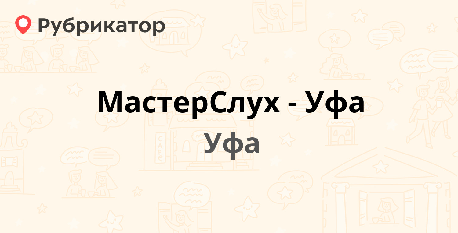 МастерСлух-Уфа — Дуванский бульвар 30, Уфа (10 отзывов, 1 фото, телефон и  режим работы) | Рубрикатор