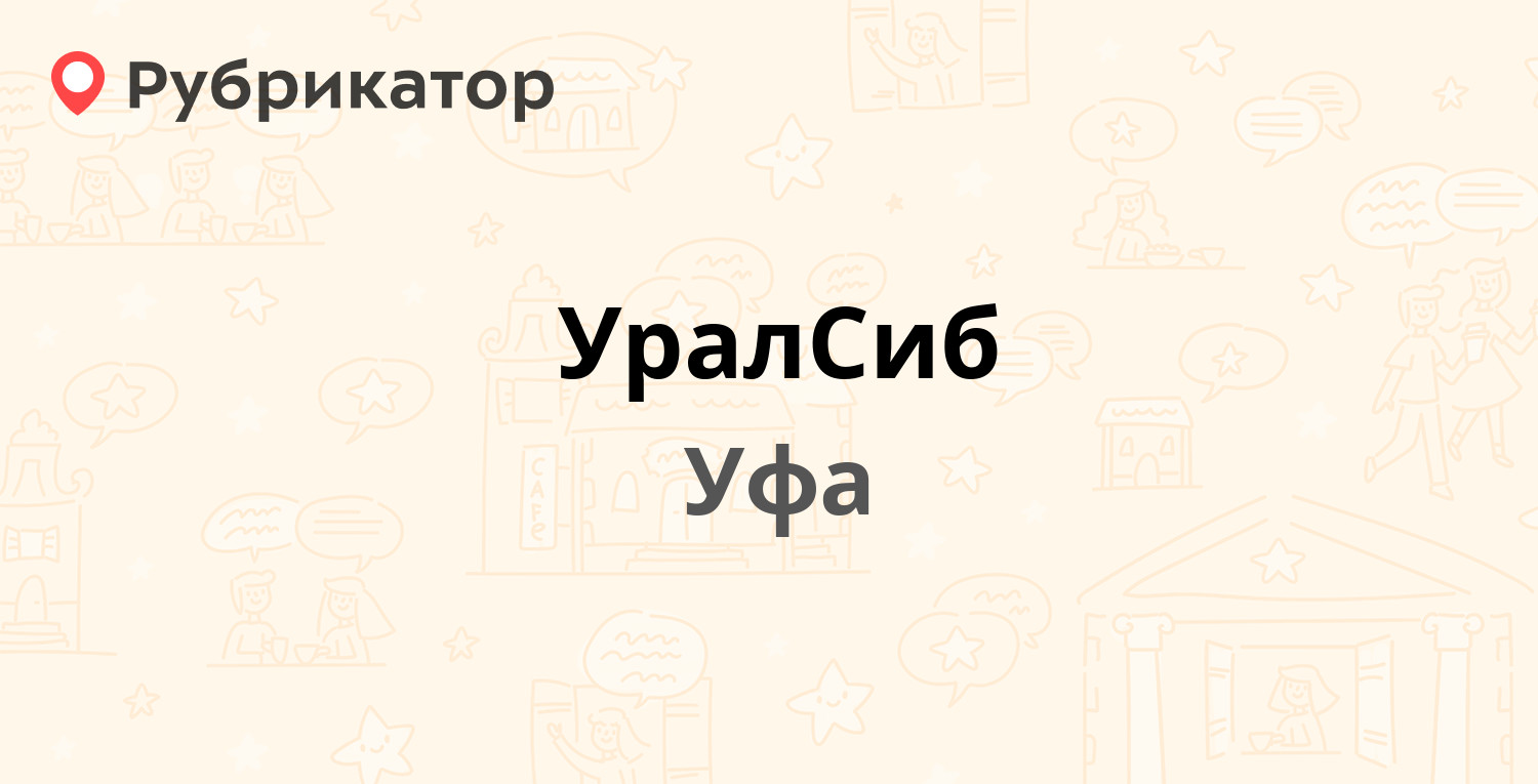 УралСиб — Новомостовая 8, Уфа (4 отзыва, телефон и режим работы) |  Рубрикатор