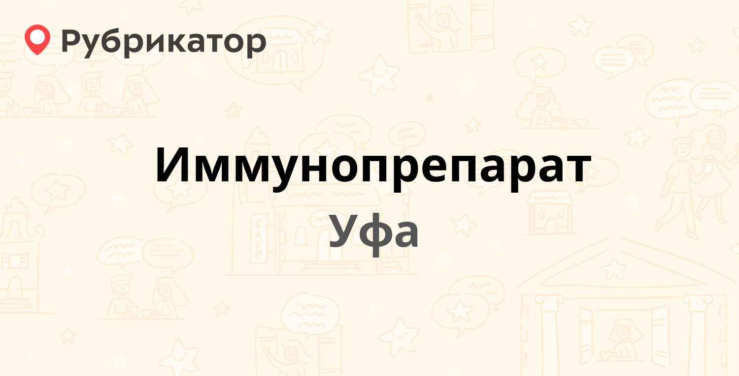 Иммунопрепарат — Новороссийская 105, Уфа (отзывы, телефон и режим работы) |  Рубрикатор